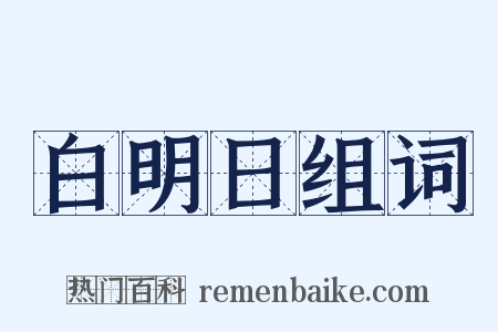 白明日组词是什么意思的图片